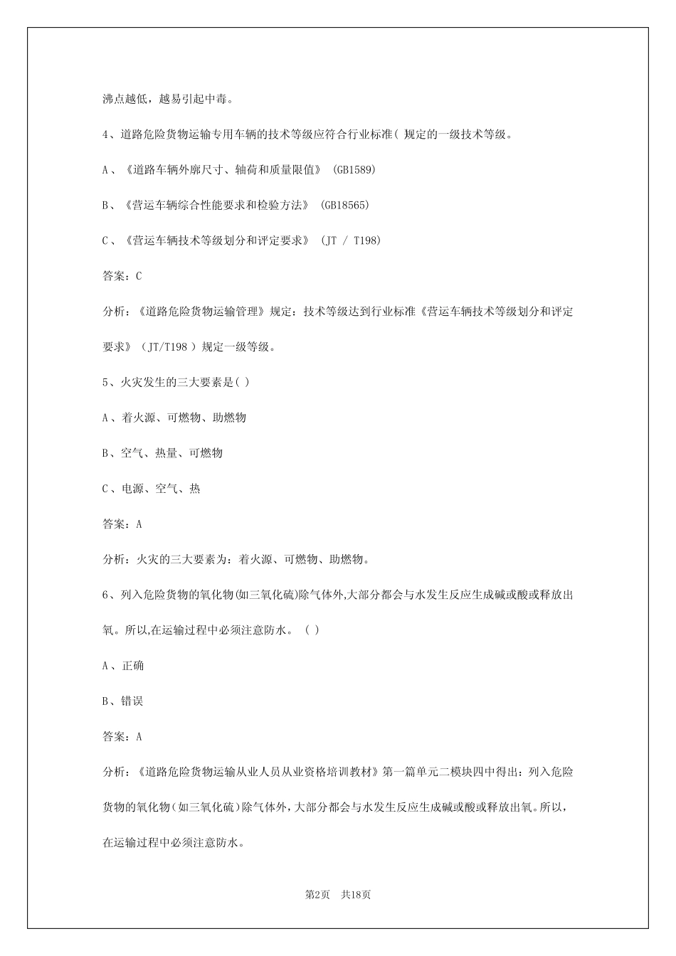 2024浙江危化品资格证考试试题 _第2页
