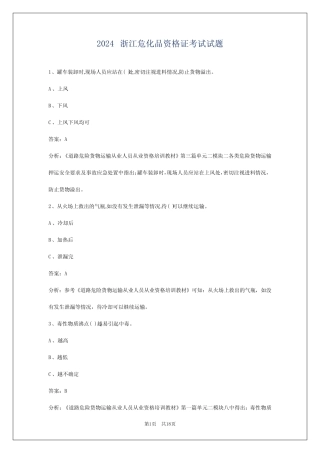 2024浙江危化品资格证考试试题 