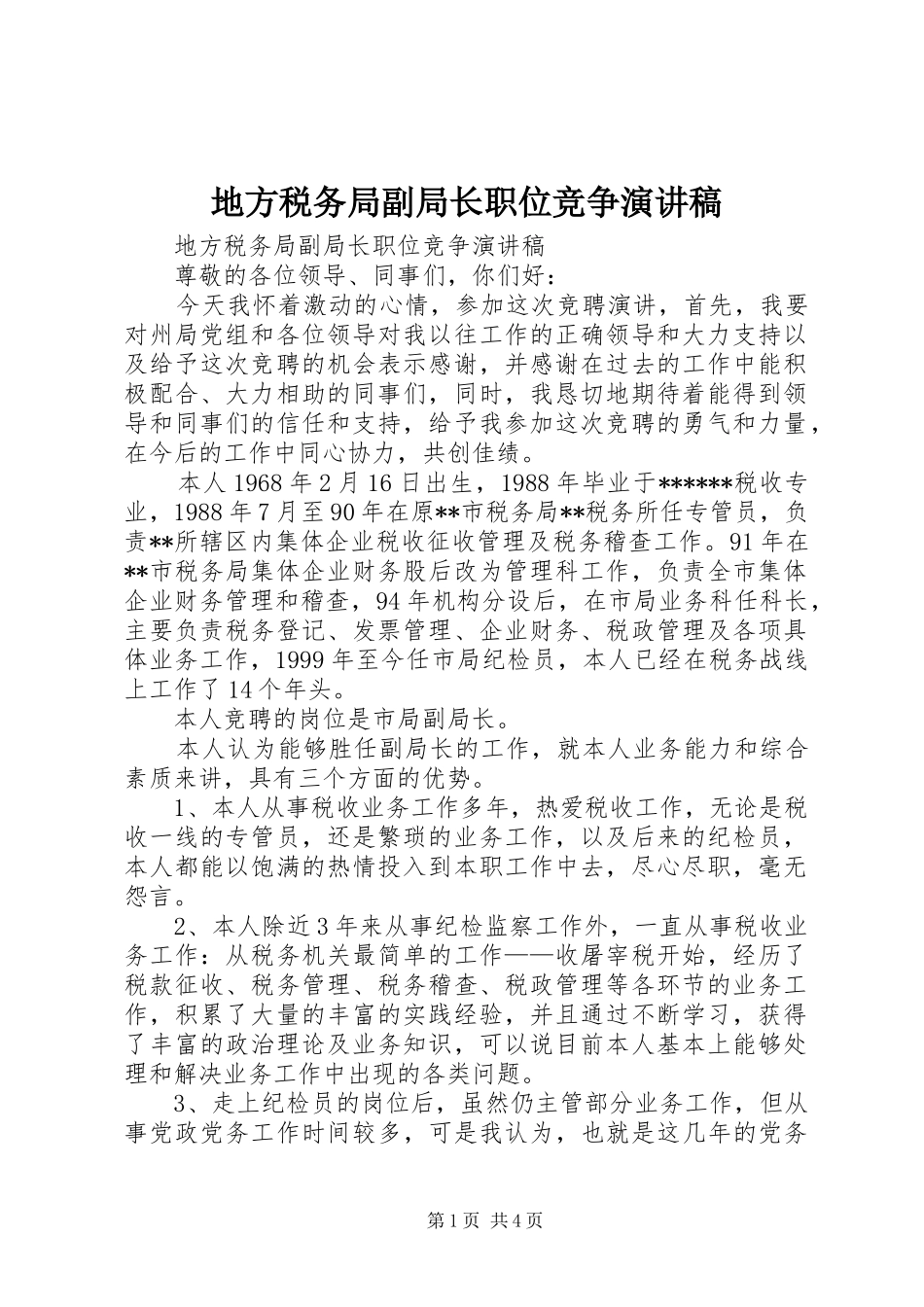 地方税务局副局长职位竞争讲演范文_第1页