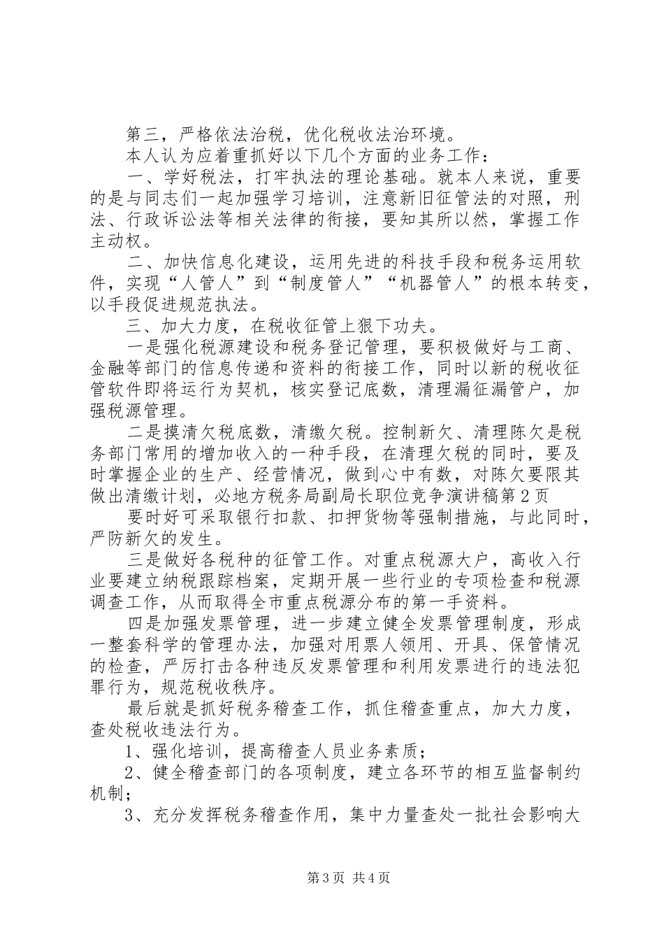 地方税务局副局长职位竞争讲演范文_第3页