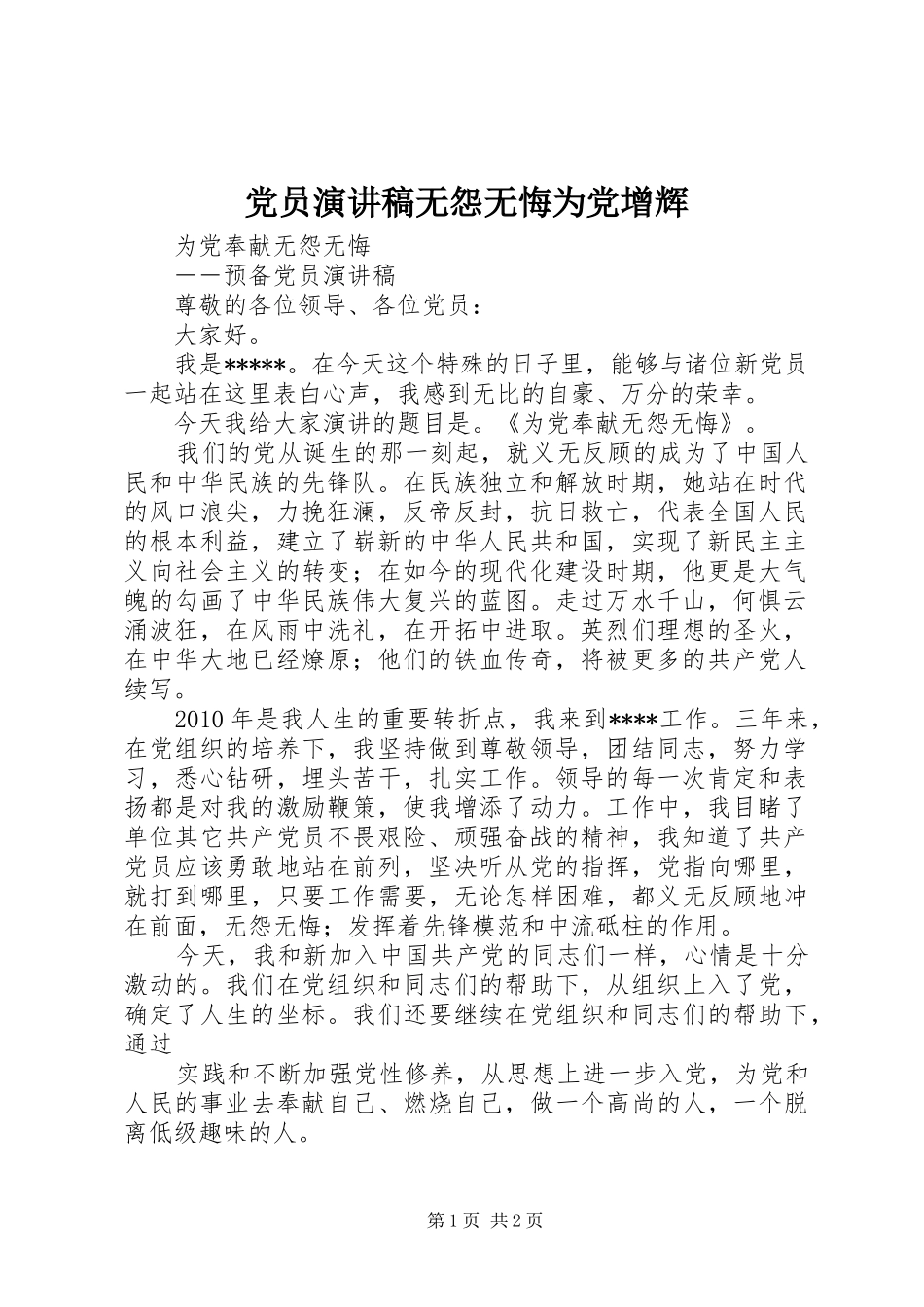 党员致辞演讲稿无怨无悔为党增辉_第1页