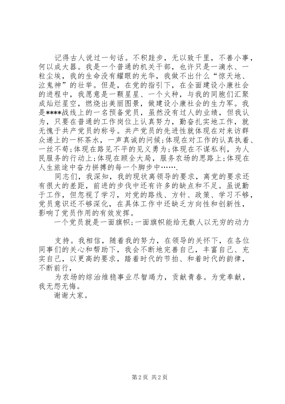 党员致辞演讲稿无怨无悔为党增辉_第2页