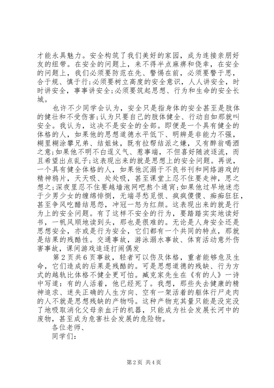 安全演讲稿范文精品与安全演讲稿范文：与安全同行[大全]_第2页