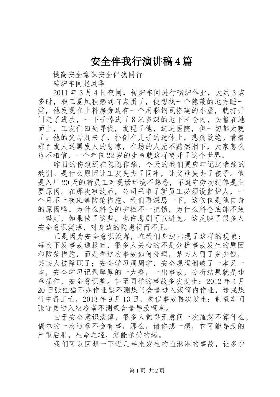 安全伴我行演讲4篇_第1页