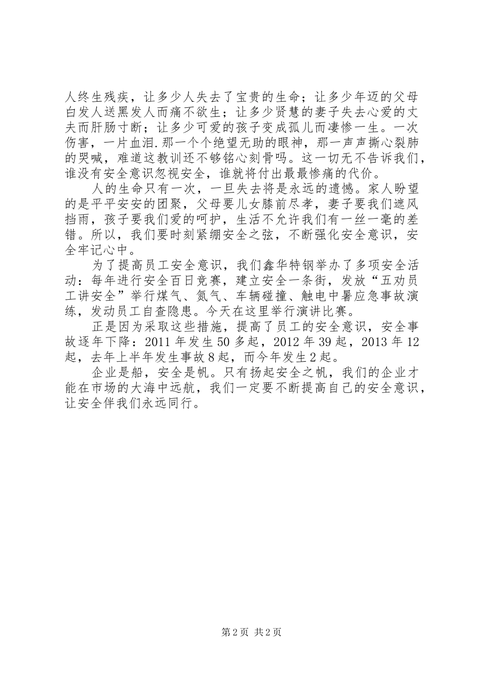 安全伴我行演讲4篇_第2页