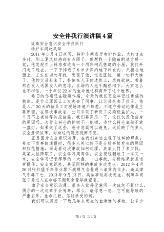安全伴我行演讲4篇