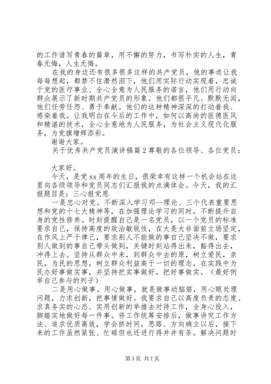 关于优秀共产党员演讲_第3页