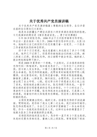 关于优秀共产党员演讲