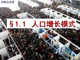 湘教版必修二11人口增长模式