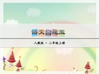 （上课课件）语文园地五2(1)