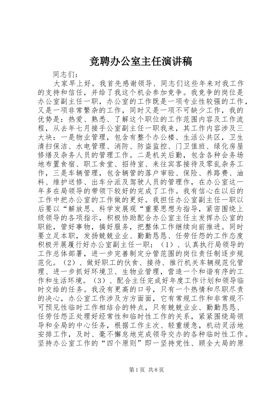 竞聘办公室主任演讲稿范文_第1页