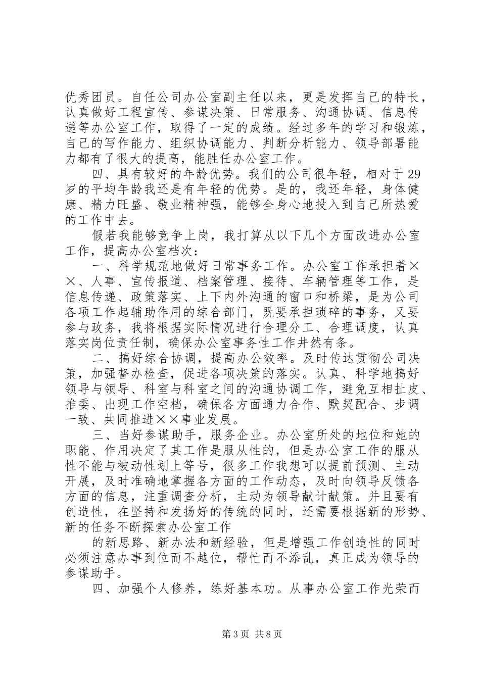 竞聘办公室主任演讲稿范文_第3页