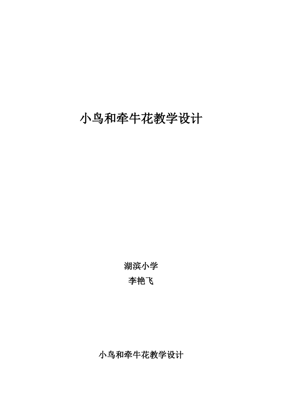 小鸟和牵牛花教学设计_第1页