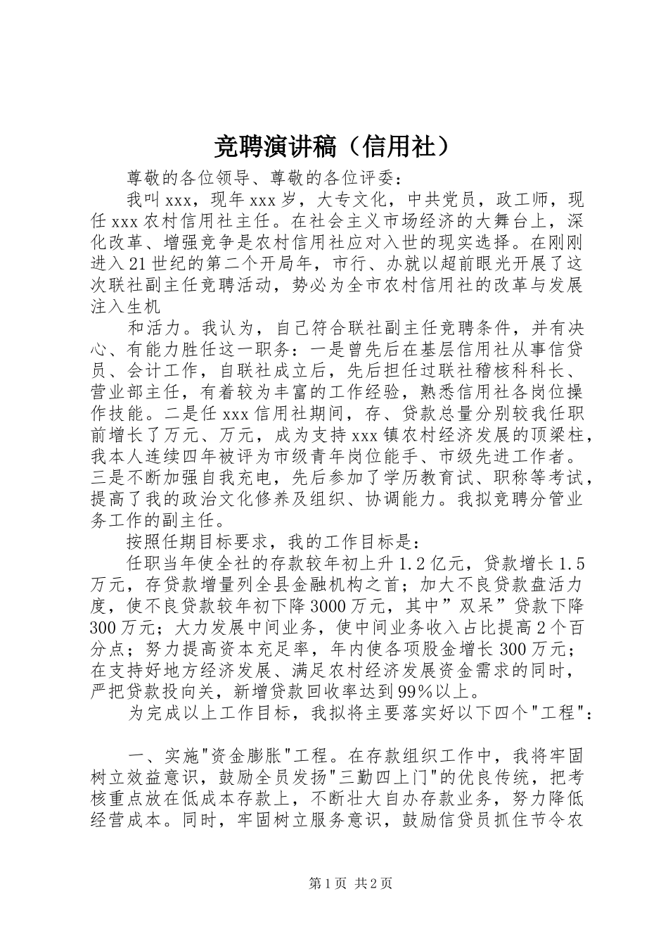 竞聘致辞演讲稿（信用社）_第1页