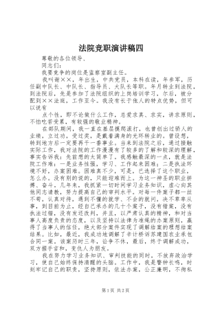 法院竞职演讲致辞稿四