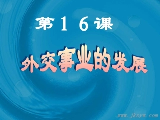 第16课外交事业的发展 (4)
