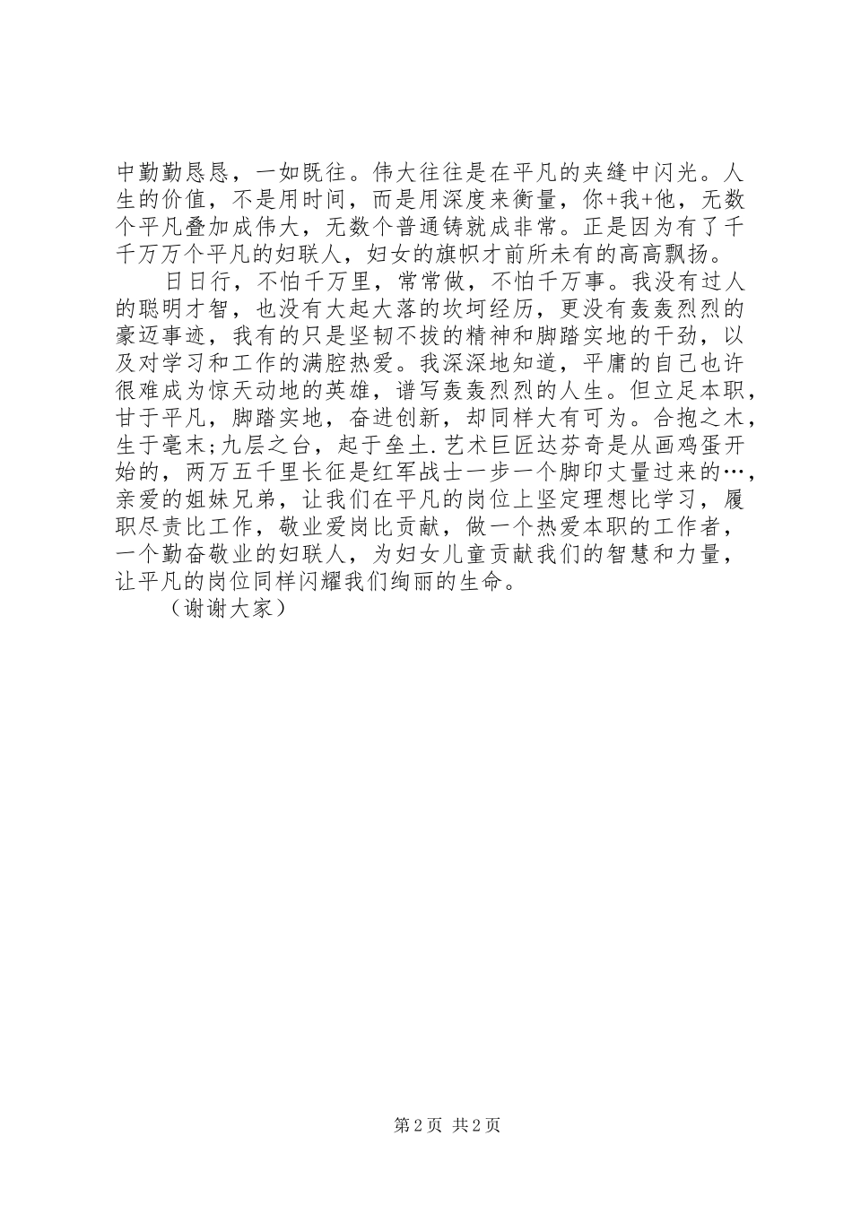 妇联个人爱岗敬业演讲稿范文_第2页