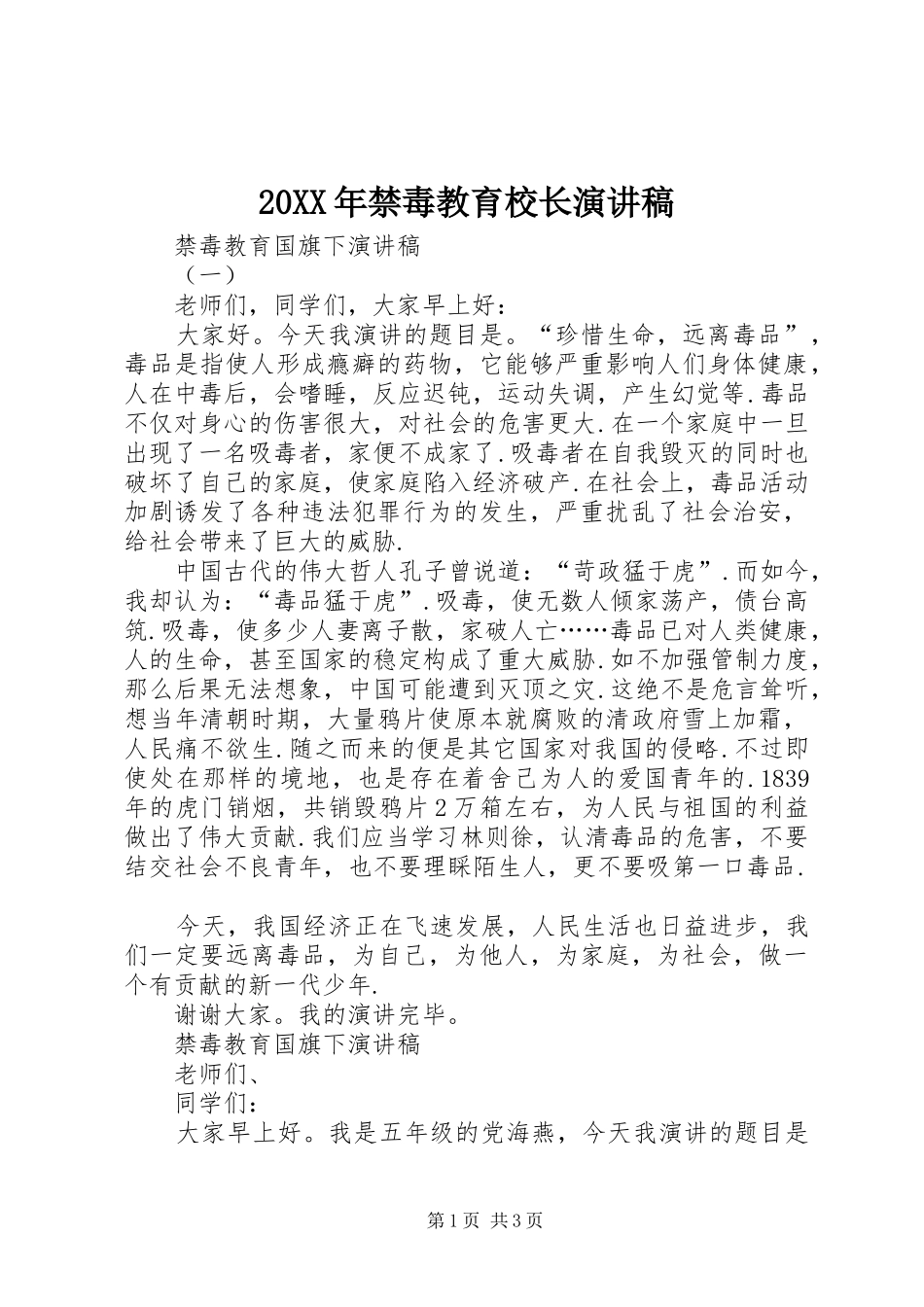 20XX年禁毒教育校长演讲稿范文_第1页
