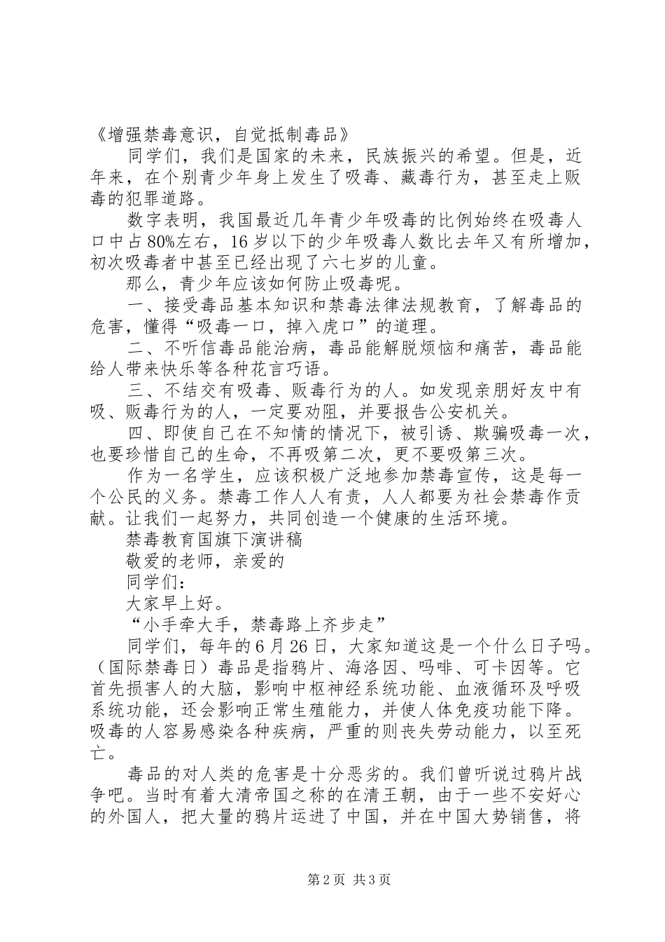 20XX年禁毒教育校长演讲稿范文_第2页
