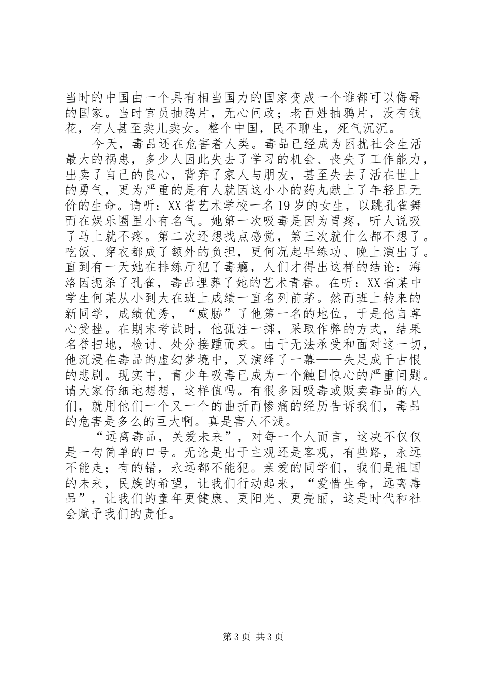 20XX年禁毒教育校长演讲稿范文_第3页