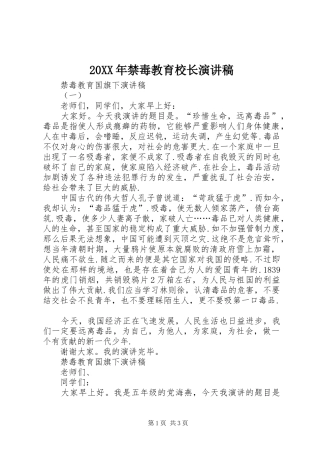 20XX年禁毒教育校长演讲稿范文