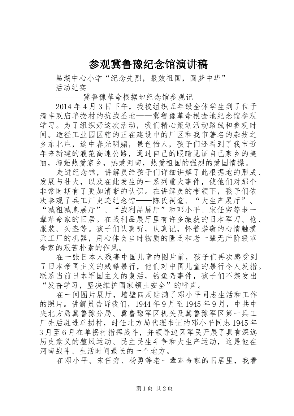 参观冀鲁豫纪念馆演讲稿范文_第1页