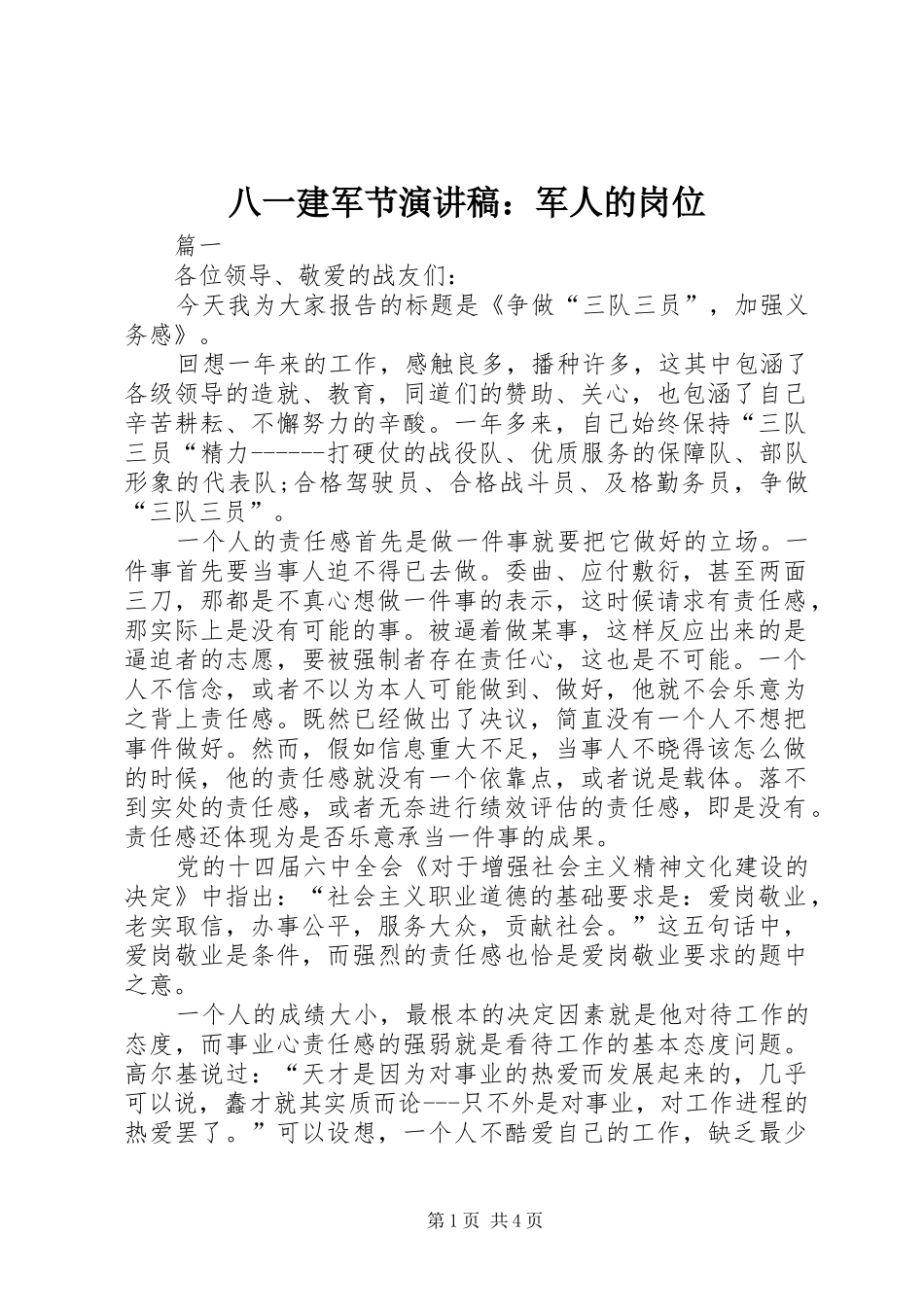 八一建军节演讲：军人的岗位_第1页