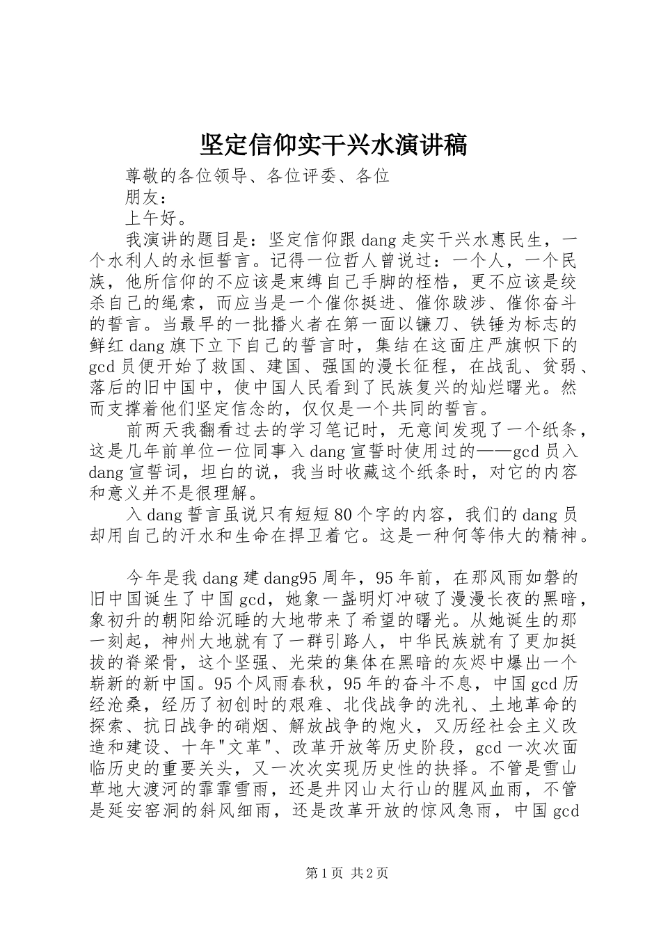 坚定信仰实干兴水演讲稿范文_第1页