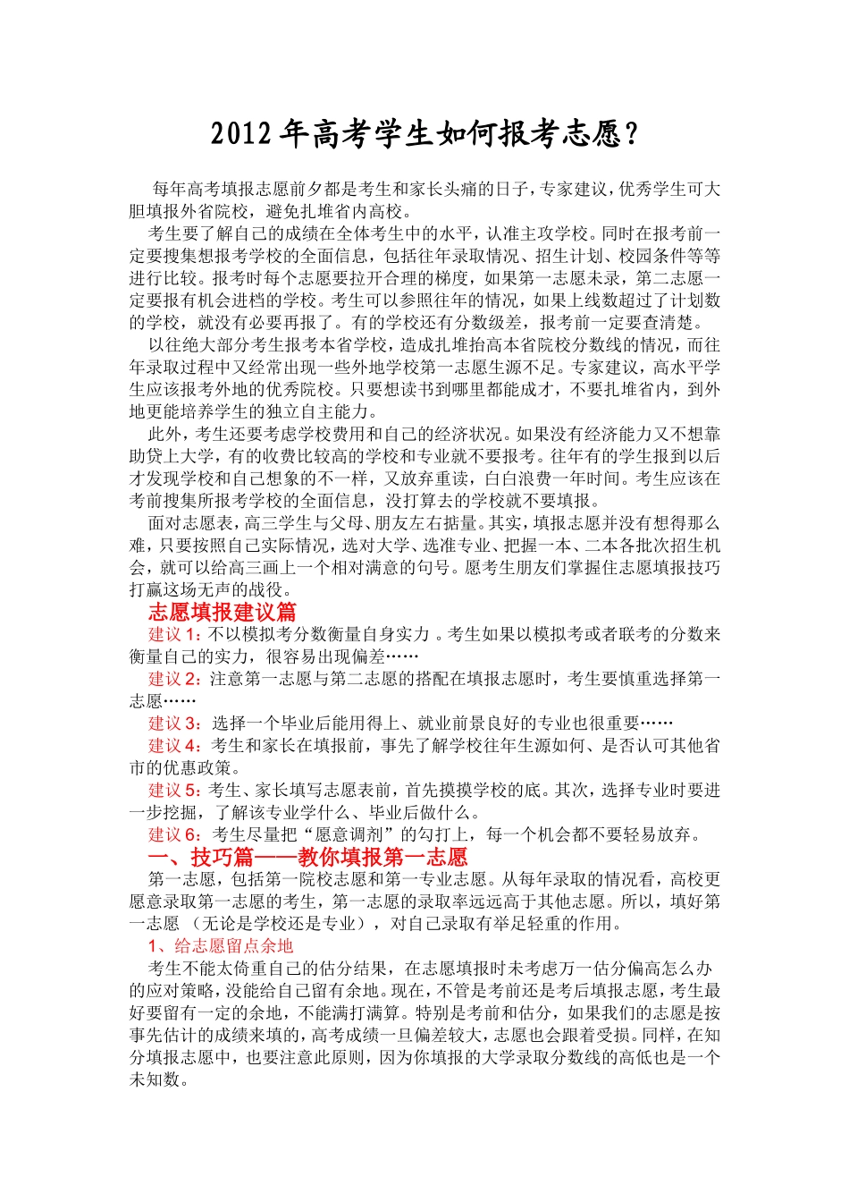 2012年高考学生如何报考志愿_第1页
