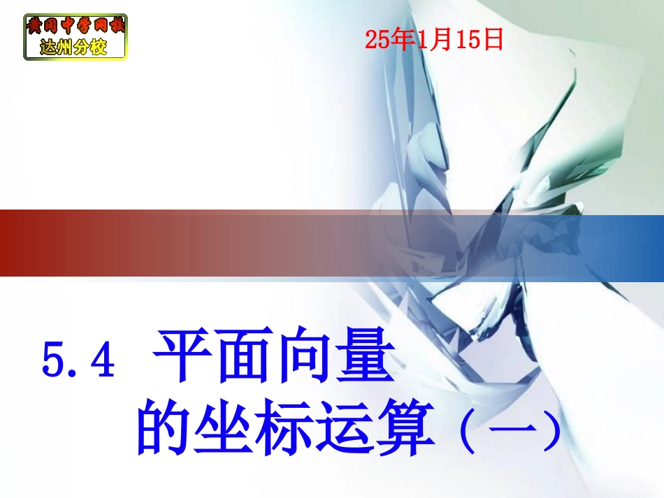 54平面向量的坐标运算（一）_第1页