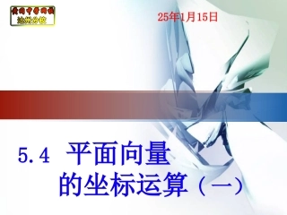 54平面向量的坐标运算（一）