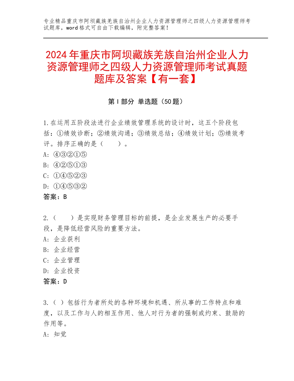 2024年重庆市阿坝藏族羌族自治州企业人力资源管理师之四级人力资源管理师考试真题题库及答案【有一套】_第1页