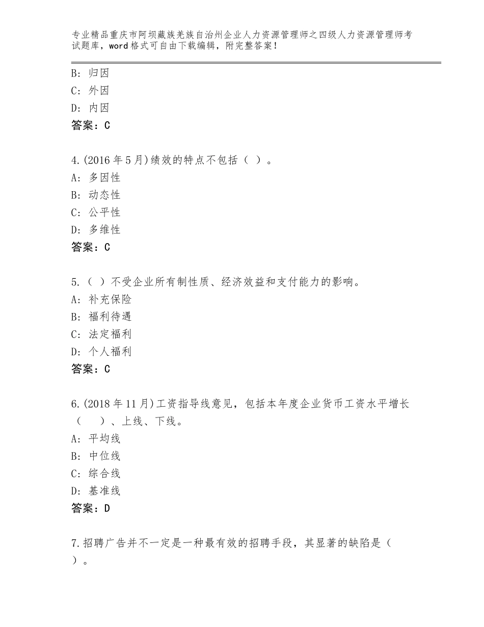 2024年重庆市阿坝藏族羌族自治州企业人力资源管理师之四级人力资源管理师考试真题题库及答案【有一套】_第2页