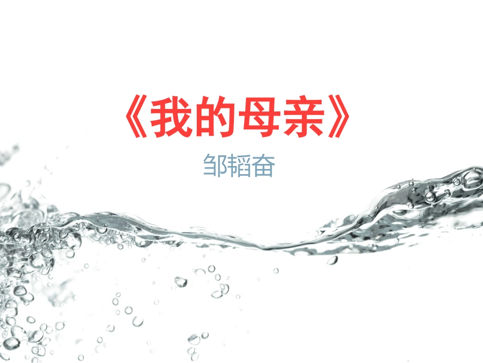 我的母亲 (4)_第1页