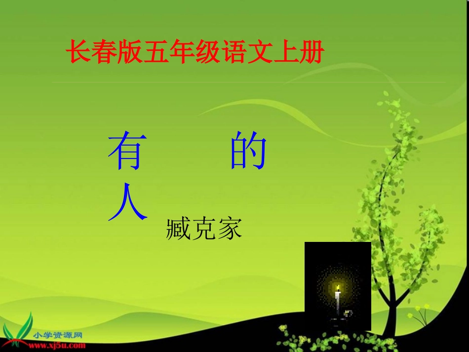 (长春版)五年级语文上册课件_有的人_3 (2)_第1页