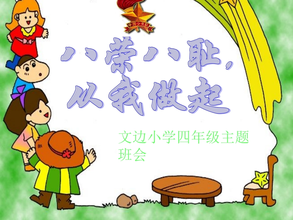 八荣八耻主题班会课件_第1页