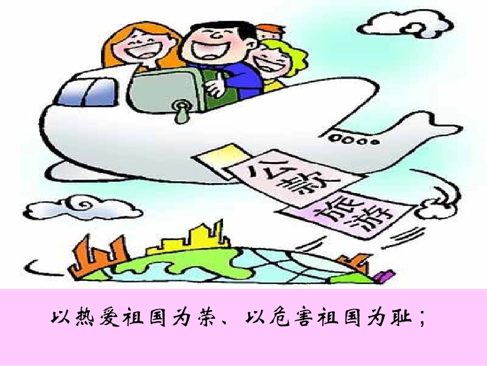 八荣八耻主题班会课件_第3页