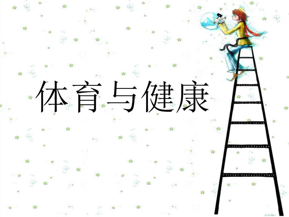 体育课室内课_第1页