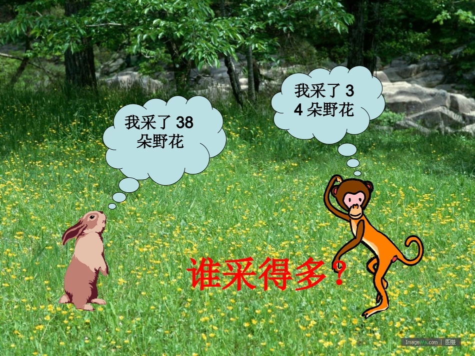 第四单元多一些少一些多得_第1页