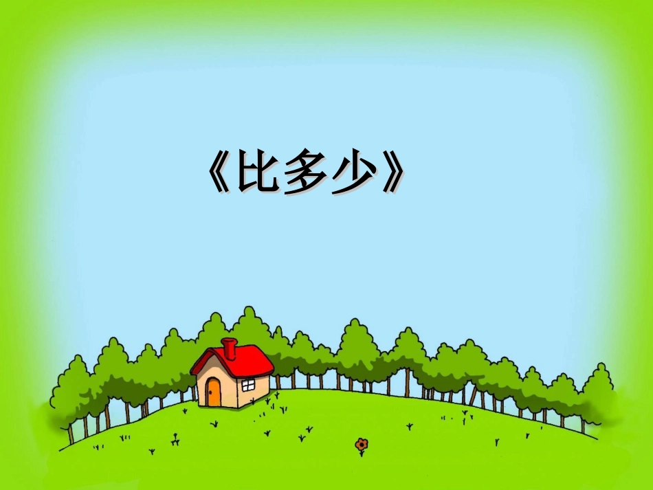 第四单元多一些少一些多得_第2页