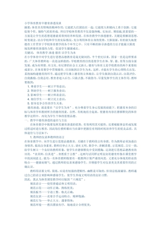 小学体育教育中德育渗透浅谈 (3)