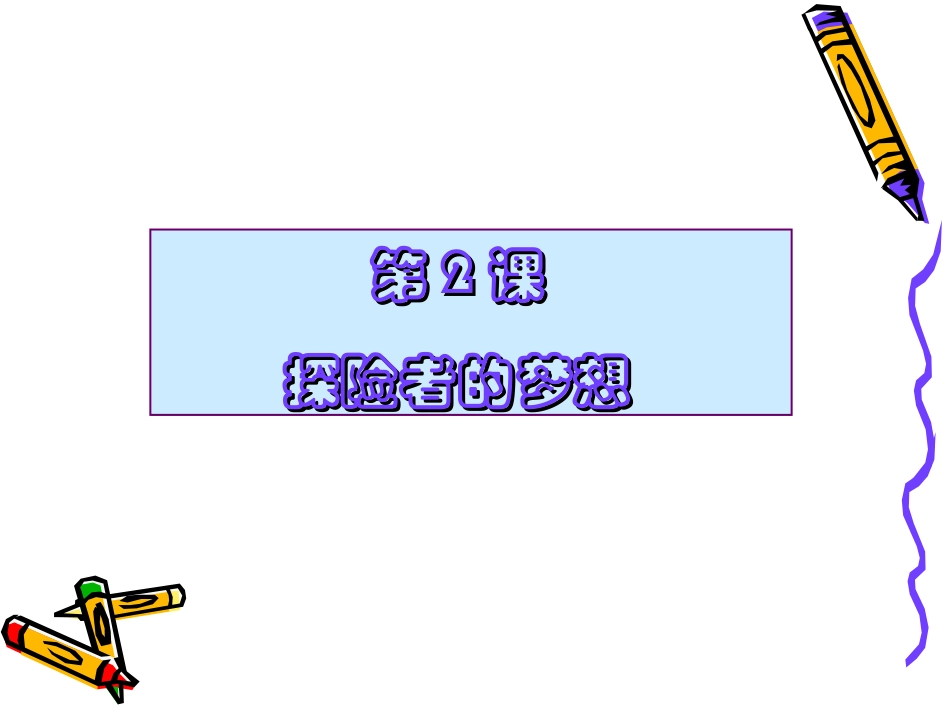 2探险者的梦想_第1页