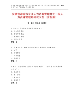 安徽省淮南市企业人力资源管理师之一级人力资源管理师考试大全（含答案）