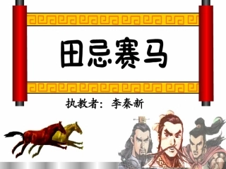 星级田忌赛马