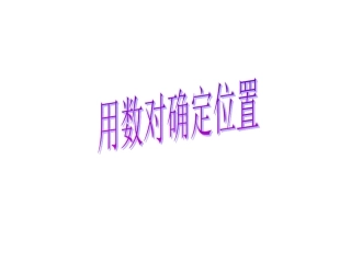 用数对确定位置确定