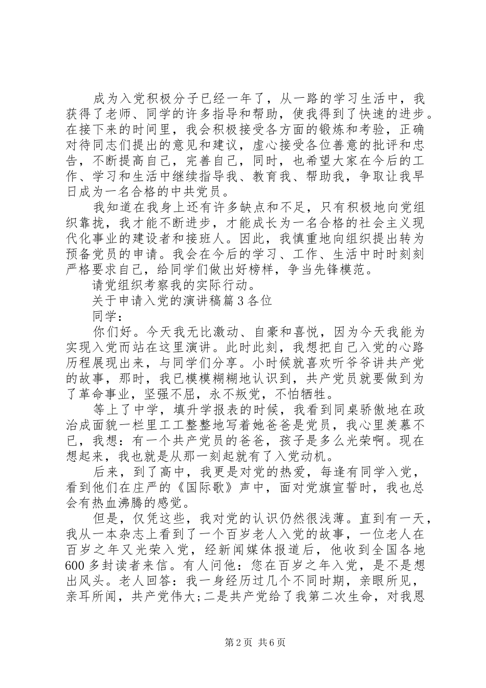 关于申请入党的演讲稿范文_第2页
