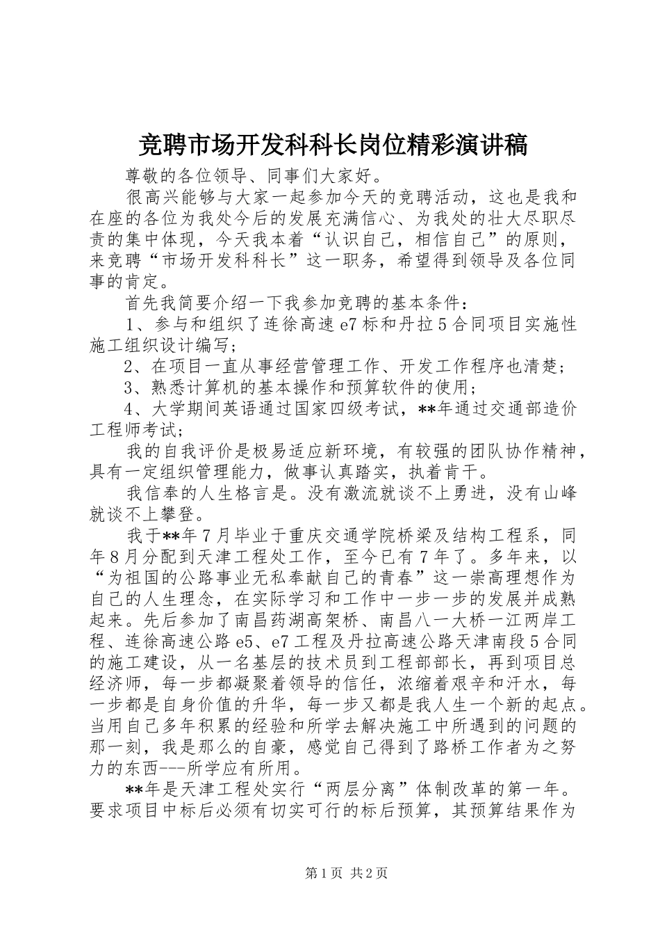 竞聘市场开发科科长岗位精彩演讲稿范文_第1页