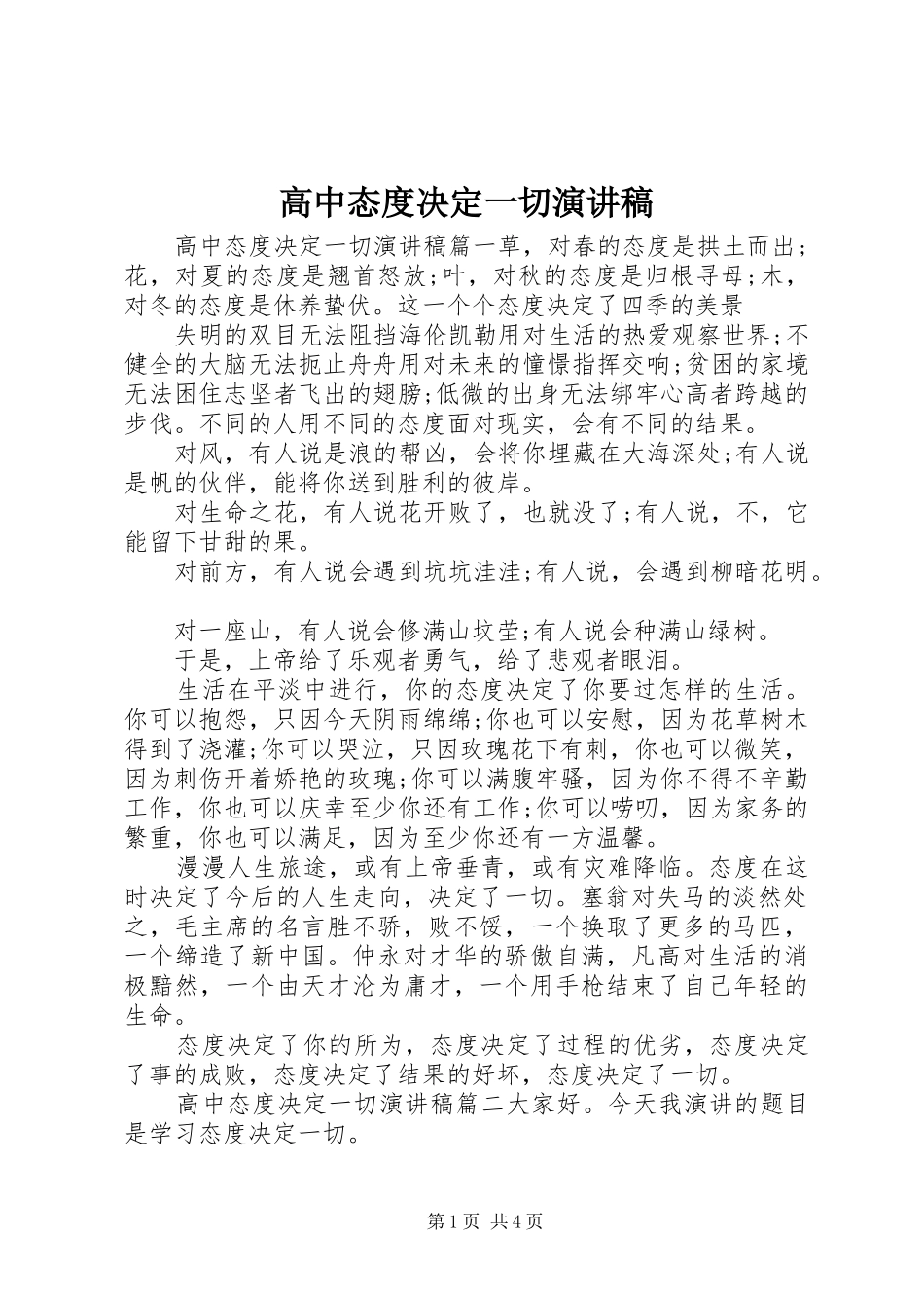 高中态度决定一切演讲稿范文_第1页