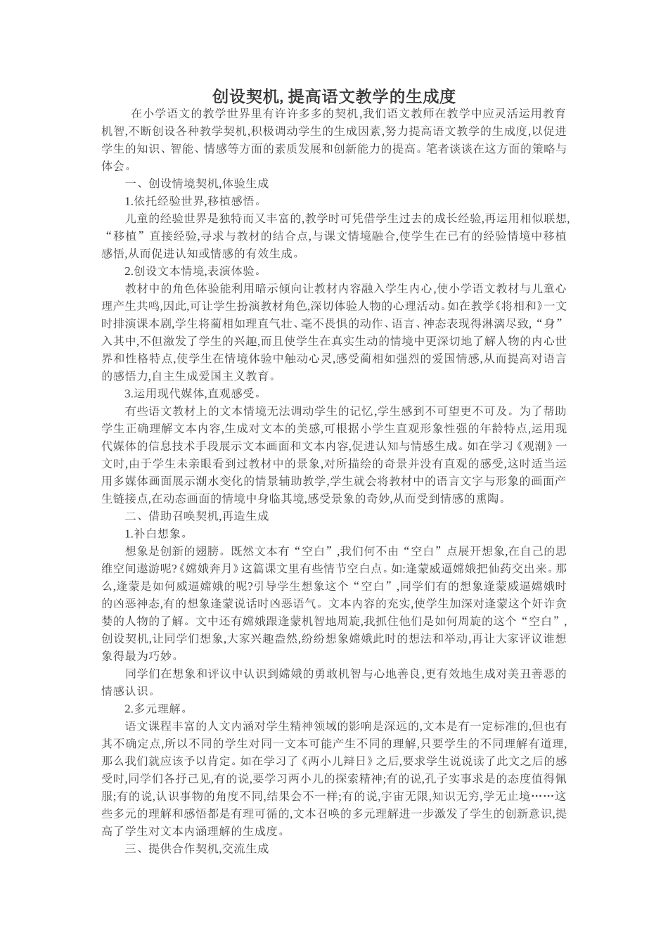 创设契机_提高语文教学的生成度_第1页