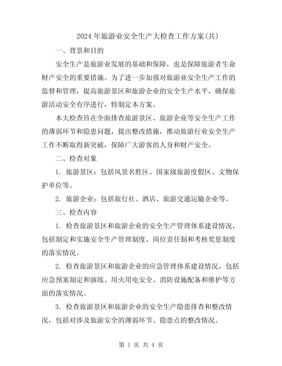 2024年旅游业安全生产大检查工作方案(共) _第1页